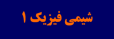دانلود-پاورپوینت-شیمی-فیزیک-1